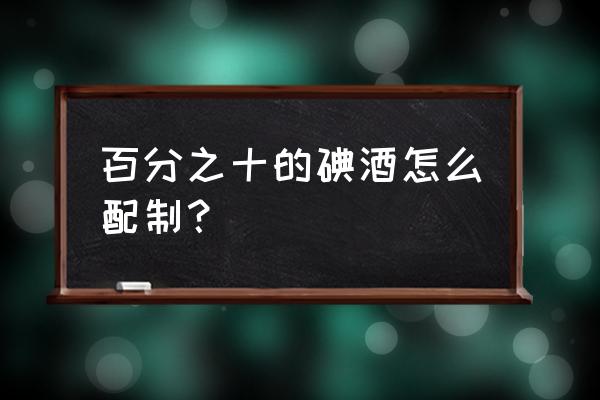 碘酊的作用和注意事项 百分之十的碘酒怎么配制？