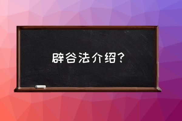 真正的辟谷方法是什么 辟谷法介绍？