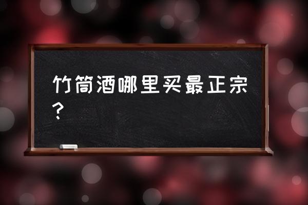 花瑶竹酒总部在哪里 竹筒酒哪里买最正宗？