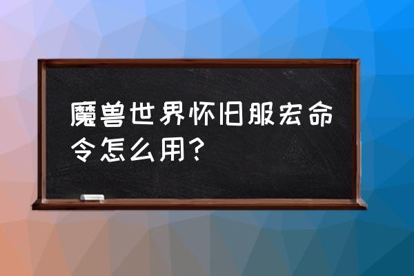 法师急冷冰箱宏 魔兽世界怀旧服宏命令怎么用？