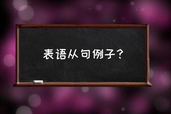 表语从句例句20个 表语从句例子？