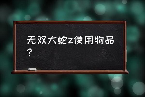 无双大蛇z 无双大蛇z使用物品？