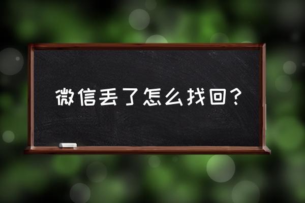 帮我找回微信 微信丢了怎么找回？