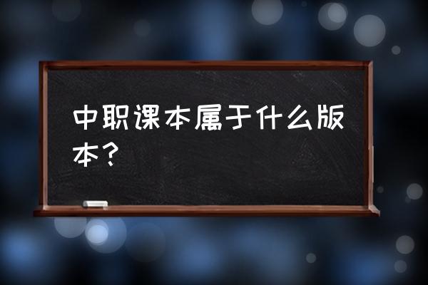 中职教材包括哪些 中职课本属于什么版本？