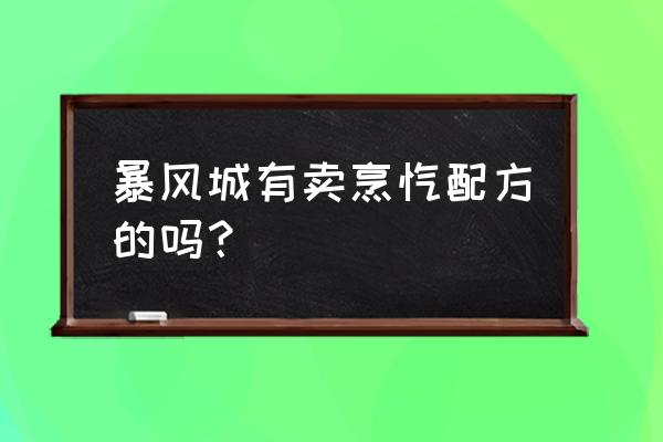 暴风城特产调料在哪里呢 暴风城有卖烹饪配方的吗？