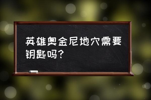 魔兽奥金尼地穴钥匙 英雄奥金尼地穴需要钥匙吗？