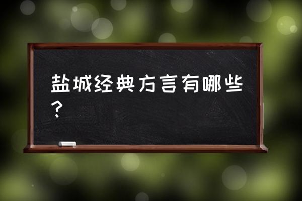 盐城响水方言 盐城经典方言有哪些？