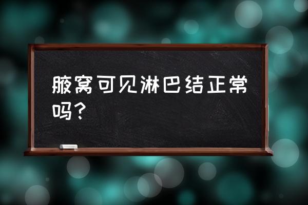 腋窝淋巴结可见 腋窝可见淋巴结正常吗？