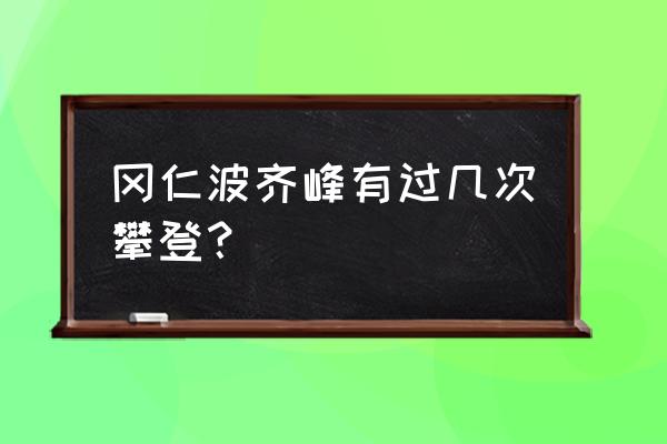 冈仁波齐峰有人登顶吗 冈仁波齐峰有过几次攀登？