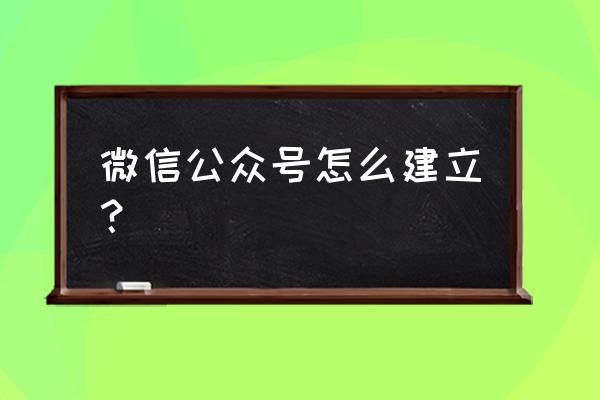 如何注册微信公众号 微信公众号怎么建立？