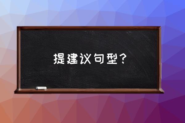 提出建议短语 提建议句型？