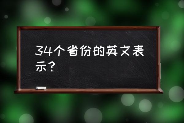 各省份英语 34个省份的英文表示？