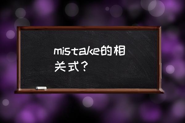 mistake的各种形式 mistake的相关式？