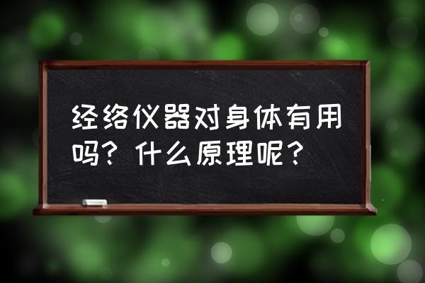 经络检测仪能测什么 经络仪器对身体有用吗? 什么原理呢？