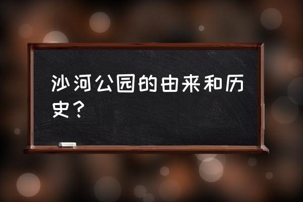 深圳沙河公园在哪里 沙河公园的由来和历史？