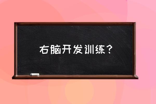 左脑开发训练 右脑开发训练？