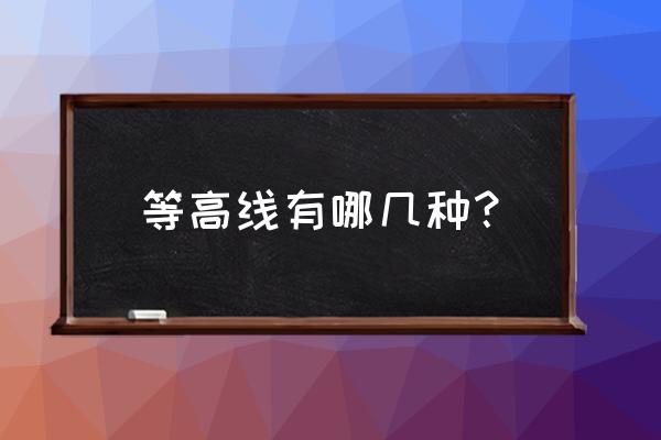 等高线有哪几种 等高线有哪几种？