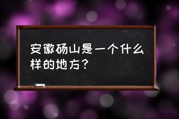 安徽砀山在哪里 安徽砀山是一个什么样的地方？