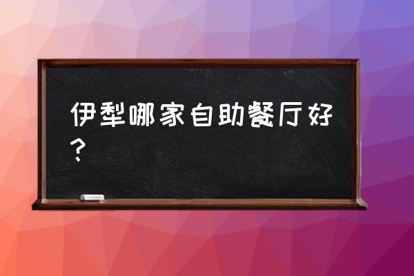 伊犁火宴山自助火锅 伊犁哪家自助餐厅好？