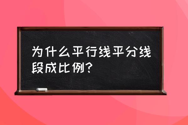 平行线等分线段成比例 为什么平行线平分线段成比例？