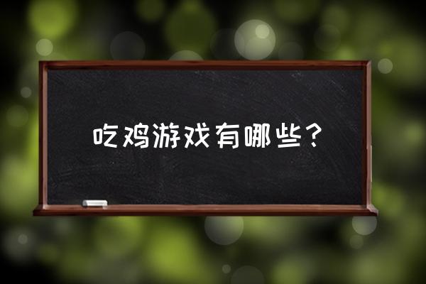 全部吃鸡游戏 吃鸡游戏有哪些？