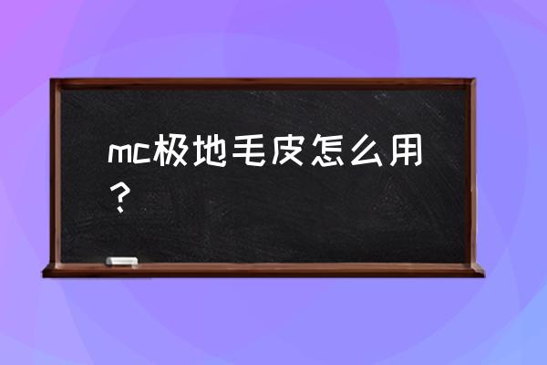 我的世界皮毛 mc极地毛皮怎么用？