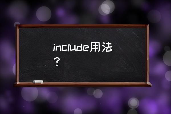 include的用法结构 include用法？