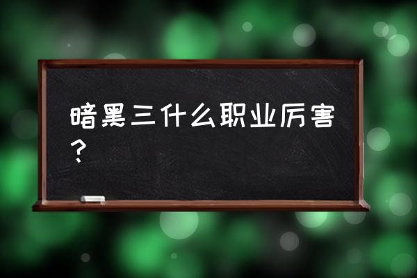 暗黑破坏神三哪个职业厉害 暗黑三什么职业厉害？