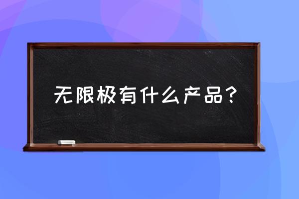 无限极有哪些保健品 无限极有什么产品？