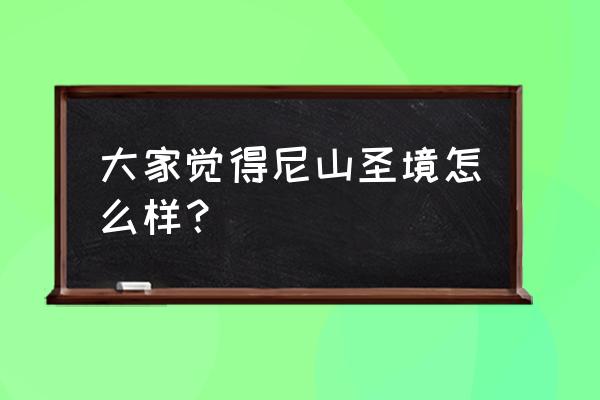 尼山圣境详细介绍 大家觉得尼山圣境怎么样？