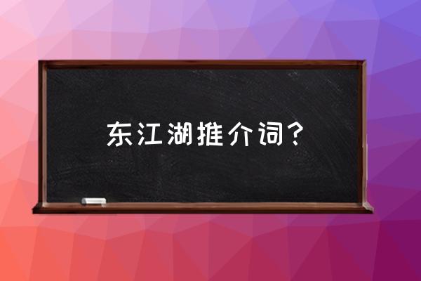 郴州东江湖介绍 东江湖推介词？