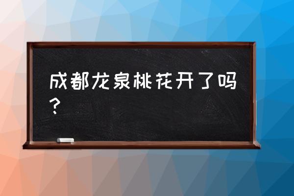 龙泉桃花地址 成都龙泉桃花开了吗？