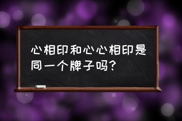 心相印还是心心相印纸巾 心相印和心心相印是同一个牌子吗？