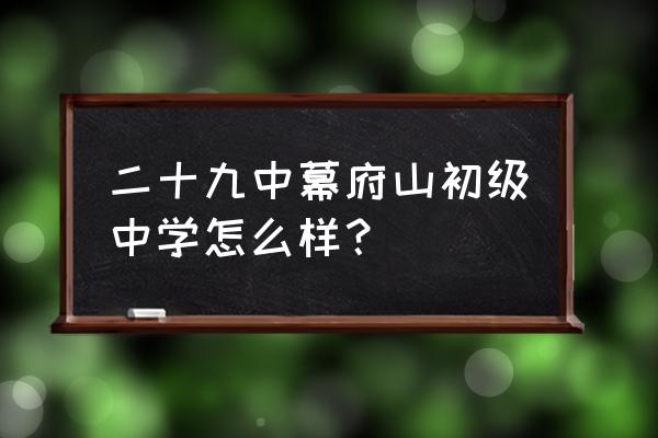 南京幕府二十九中 二十九中幕府山初级中学怎么样？