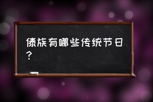 今天是傣族什么节日 傣族有哪些传统节日？