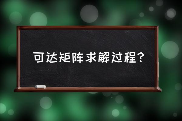 可达矩阵公式 可达矩阵求解过程？