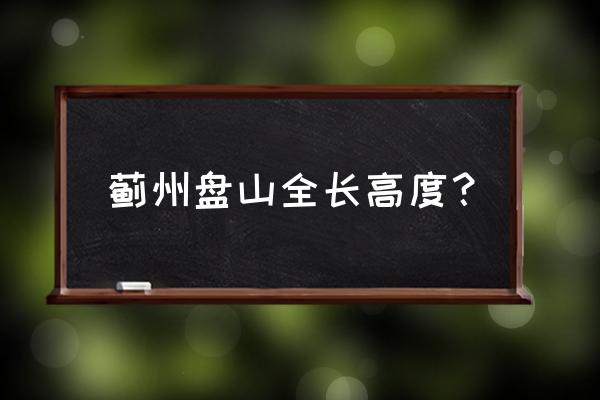 天津盘山在哪 蓟州盘山全长高度？