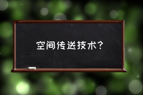 空间传送装置 空间传送技术？