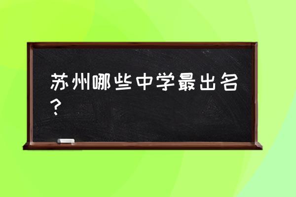 苏州新区实验中学排名 苏州哪些中学最出名？