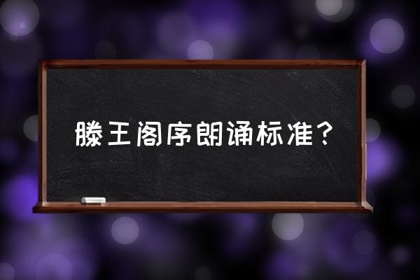 滕王阁序朗读节奏划分 滕王阁序朗诵标准？