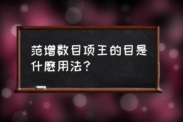 范增数目项王的目是什么 范增数目项王的目是什麽用法？