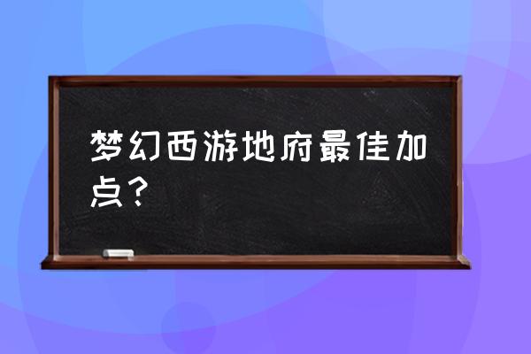 梦幻手游最佳地府加点 梦幻西游地府最佳加点？