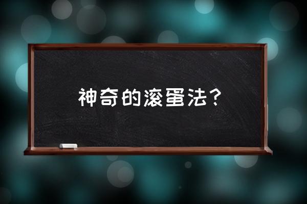 滚蛋疗法真有效吗 神奇的滚蛋法？