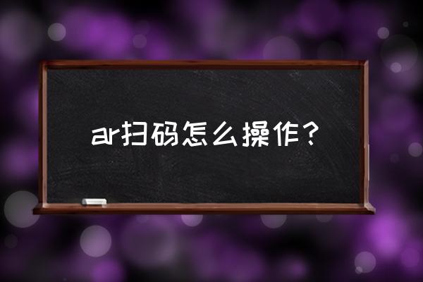 支付宝ar在哪 ar扫码怎么操作？