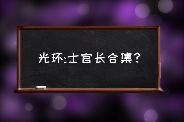 光环士官长合集值得购买吗 光环:士官长合集？