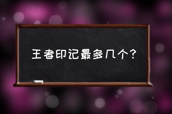 王者印记最多几个 王者印记最多几个？