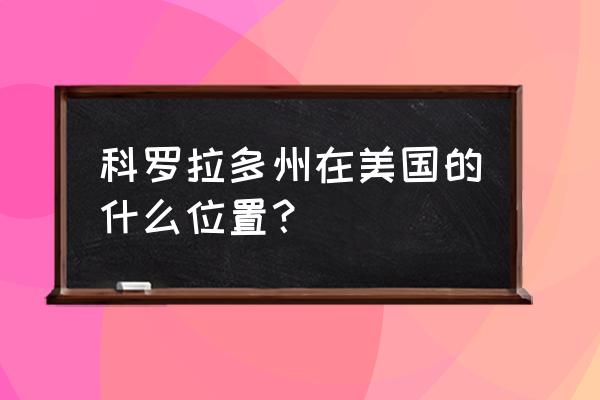 美国科罗拉多州 科罗拉多州在美国的什么位置？