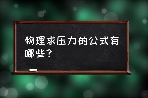 物理压力公式 物理求压力的公式有哪些？