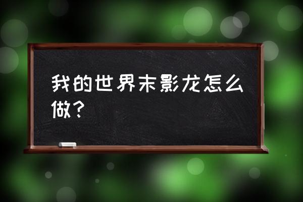 我的世界末影龙怎么做出来 我的世界末影龙怎么做？