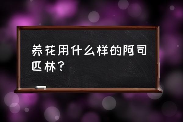 阿司匹林片规格 养花用什么样的阿司匹林？